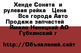 Хенде Соната2 и3 рулевая рейка › Цена ­ 4 000 - Все города Авто » Продажа запчастей   . Ямало-Ненецкий АО,Губкинский г.